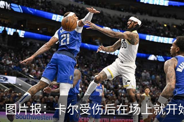 图片报：卡尔受伤后在场上就开始痛哭，全队送别时他连话都讲不出
